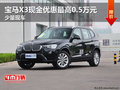 宝马X3现金优惠最高0.5万元 少量现车
