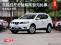 東風日產(chǎn)2014款奇駿現(xiàn)車銷售 暫無優(yōu)惠