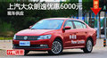 长沙大众朗逸优惠6000元 降价竞别克英朗