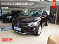 沃爾沃XC60優(yōu)惠5.3萬 降價競爭奧迪Q5