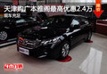 天津購廣本雅閣最高優(yōu)惠2.4萬 現(xiàn)車充足