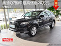 奥迪Q7提供试乘试驾 购车最高优惠20万元