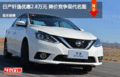 日產(chǎn)軒逸優(yōu)惠2.8萬元 降價(jià)競(jìng)爭(zhēng)現(xiàn)代名圖