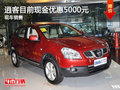 逍客目前現(xiàn)金優(yōu)惠5000元 現(xiàn)車熱銷中