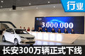 长安汽车销量大增 第300万辆车正式下线