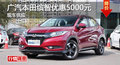 岳阳广汽本田缤智优惠5000