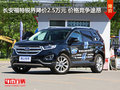 長(zhǎng)安福特銳界降價(jià)2.5萬(wàn)元 價(jià)格競(jìng)爭(zhēng)途昂