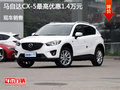 马自达CX-5最高优惠1.4万元 欢迎垂询