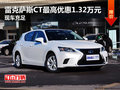 雷克萨斯CT最高优惠1.32万元 现车充足