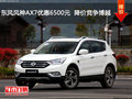 东风风神AX7优惠6500元  降价竞争博越