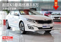 起亞K5最高優(yōu)惠3.8萬 天津現(xiàn)車銷售