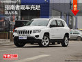 Jeep指南者暫無優(yōu)惠 現(xiàn)車充足/送大禮包