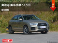 衡水奥迪Q3优惠7.3万元 降价竞争宝马X1