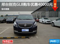 邢臺別克GL8購車優(yōu)惠高達4萬元 現(xiàn)車銷售