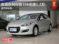 東莞東風標致308優惠1.2萬 送汽車禮包