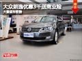 长治大众朗逸优惠3千送商业险 现车供应