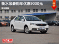 衡水帝豪購車優(yōu)惠9000元 現(xiàn)車銷售