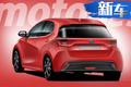 豐田全新一代雅力士信息曝光 后續(xù)將推混動車型