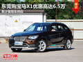 東莞購(gòu)寶馬X1優(yōu)惠高達(dá)6.5萬(wàn) 有少量現(xiàn)車(chē)