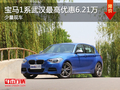寶馬1系武漢最高現(xiàn)金降6.21萬 少量現(xiàn)車