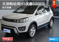 天津購(gòu)哈弗H1優(yōu)惠5000元 現(xiàn)車銷售