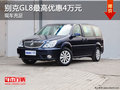 别克GL8现车充足 最高优惠4万元