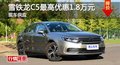長(zhǎng)沙雪鐵龍C5優(yōu)惠1.8萬(wàn) 降價(jià)競(jìng)爭(zhēng)蒙迪歐