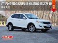 廣汽傳祺GS5現(xiàn)金優(yōu)惠最高2萬(wàn)元 現(xiàn)車充足