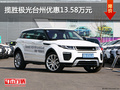 揽胜极光台州优惠13.58万元 现车充足