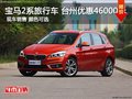 宝马2系旅行车 台州好德宝优惠46000元