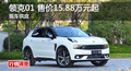 長沙領(lǐng)克01訂金5000元 競爭WEY VV6