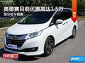 奥德赛限时优惠 目前优惠高达1.5万