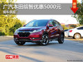長沙廣汽本田繽智優(yōu)惠5000元 現(xiàn)車供應(yīng)