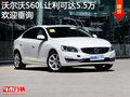 沃尔沃S60L让利可达5.5万竞争皇冠