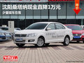 沈陽桑塔納現(xiàn)金直降1萬元 少量現(xiàn)車在售