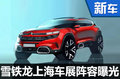 東風(fēng)雪鐵龍 下月密集發(fā)布全新SUV等3款車