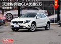 天津购奔驰GLA优惠5万 现车销售