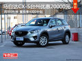 CX-5台州优惠20000元 置换享4000补贴