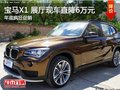 寶馬X1年底瘋狂促銷 展廳現(xiàn)車直降6萬元