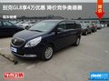 別克GL8享4萬(wàn)優(yōu)惠 降價(jià)競(jìng)爭(zhēng)奧德賽
