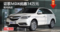 廣州謳歌MDX優(yōu)惠14萬元 現(xiàn)車供應(yīng)