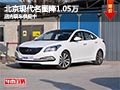 太原北京現(xiàn)代名圖降1.05萬 現(xiàn)車供應(yīng)中
