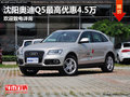 沈陽奧迪Q5最高優(yōu)惠4.5萬 歡迎致電詳詢