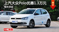 长沙上汽大众Polo优惠1.3万 现车充足
