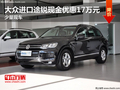 大众进口途锐现金优惠17万元 少量现车