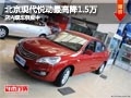 太原北京現代悅動最高降1.5萬 現車供應