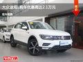 衡水大众途观L优惠2.1万 降价竞争瑞虎5