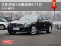 沈陽奔馳S級最高降6.73萬 店內少量現(xiàn)車