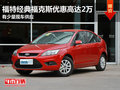 東莞福特經(jīng)典?？怂箖?yōu)惠高達(dá)2萬 現(xiàn)車少