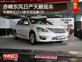 赤峰車展東風日產13款天籟優惠2萬 現車